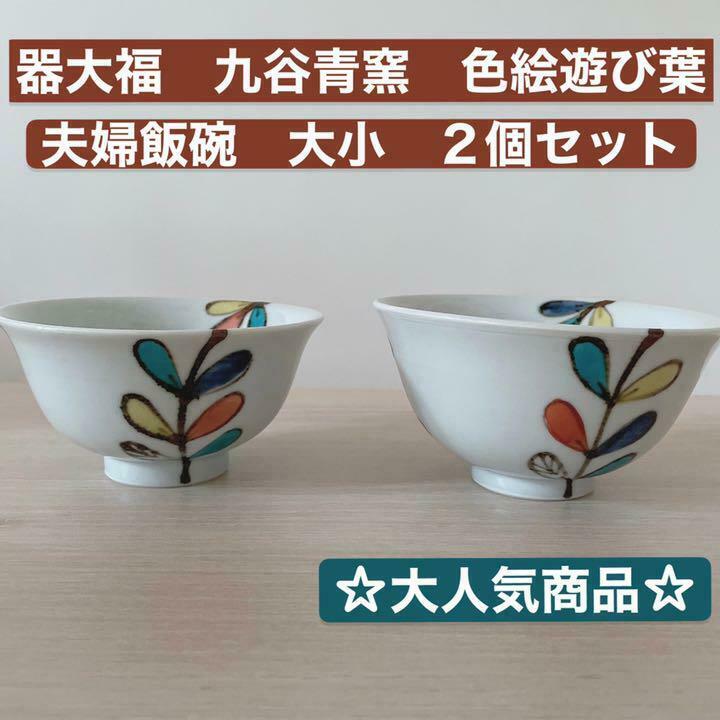 Read more about the article Rare Ware Daifuku Kutani Ao Kiln Color Picture Play Leaves Couple Rice Bowl Size