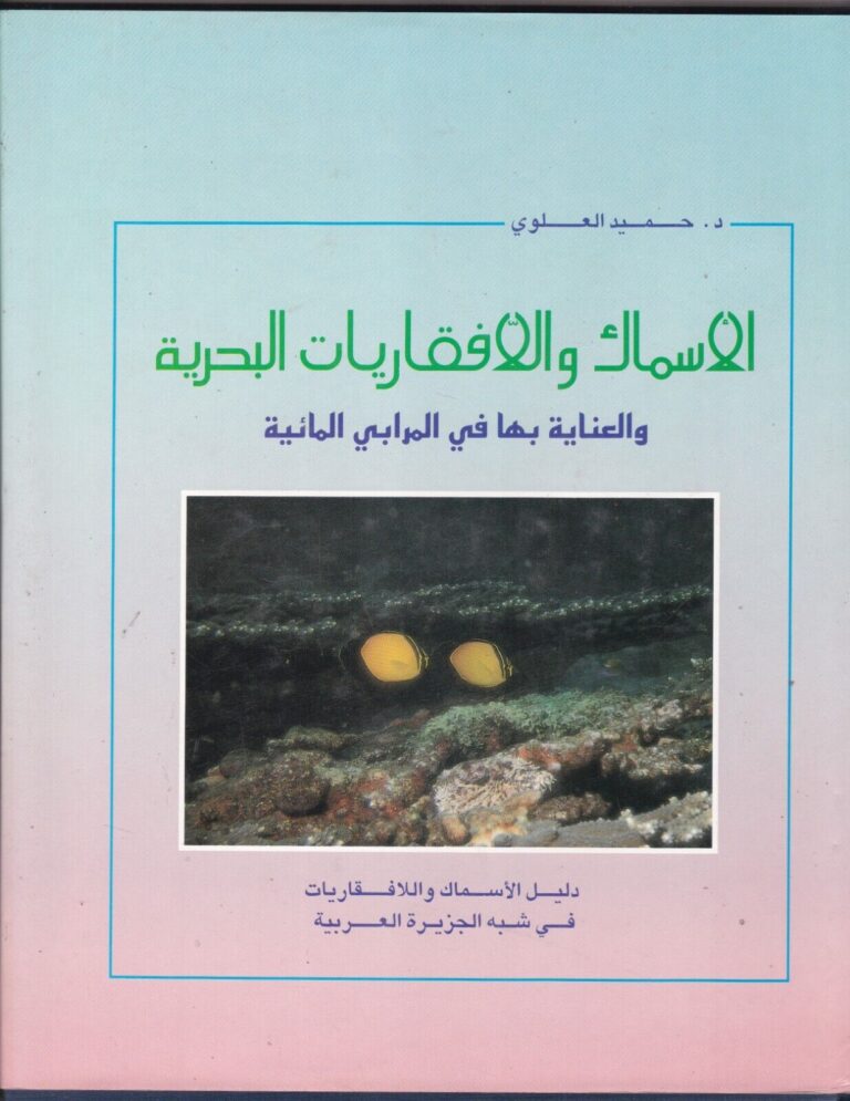 Read more about the article SAUDI ARABIA BOOK 1994 – GUIDE TO FISH IN THE ARABIAN PENINSULA